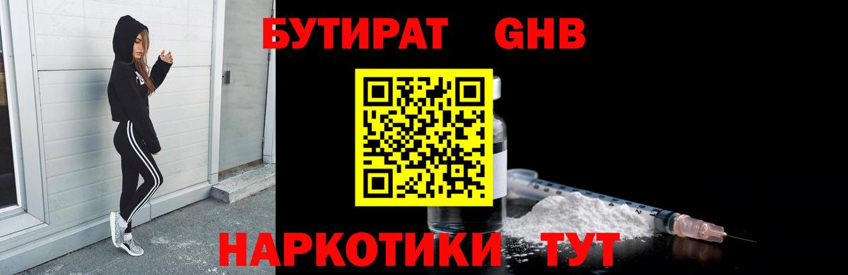 Нерюнгри  Бутират  Вход с VPN  БУТИРАТ вода 