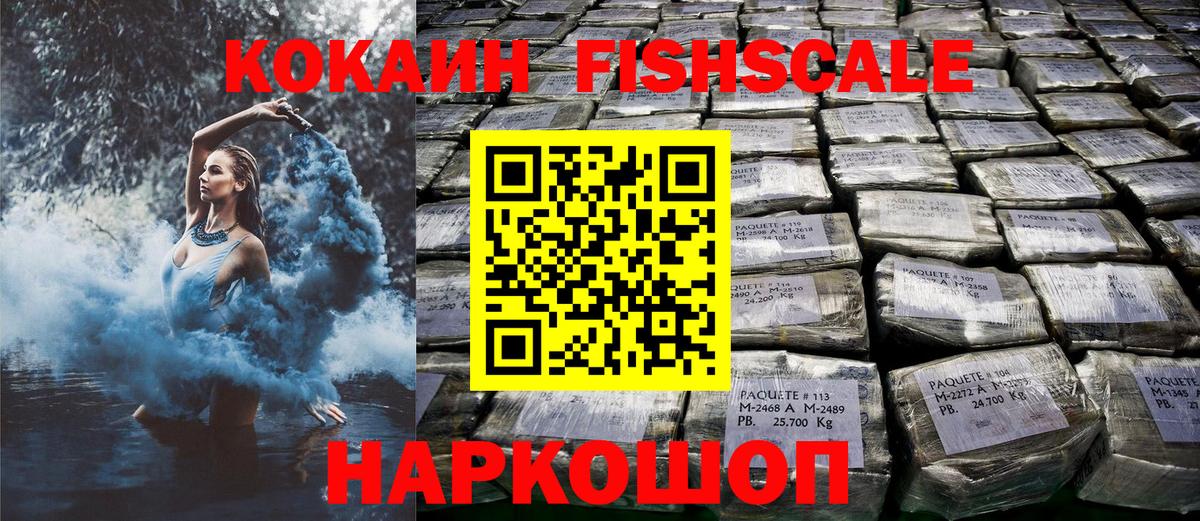 Кокаин FishScale Нерюнгри